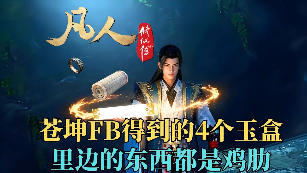 凡人修仙传：天塌了！苍坤副本里面所谓的宝物竟然都是鸡肋- YouTube