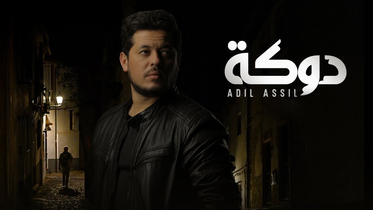 Adil Assil   Douka EXCLUSIVE Music Video           2022