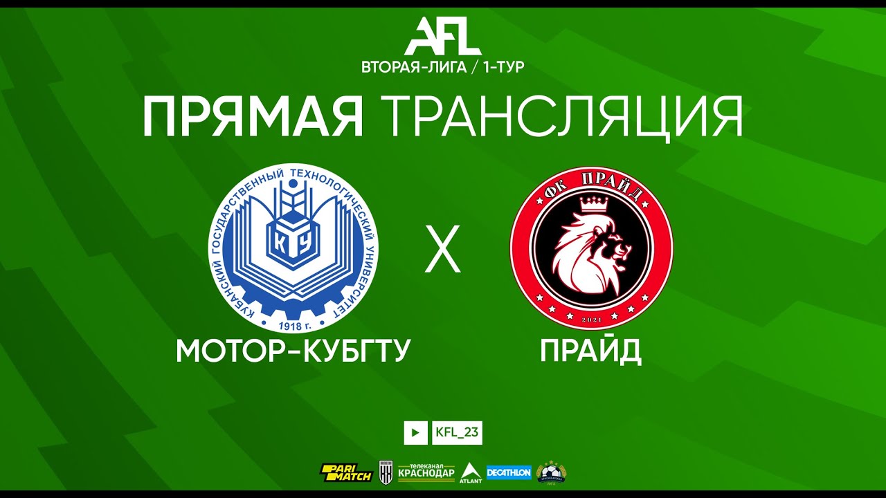 "Мотор-КубГТУ" - "Прайд" | Вторая лига - YouTube