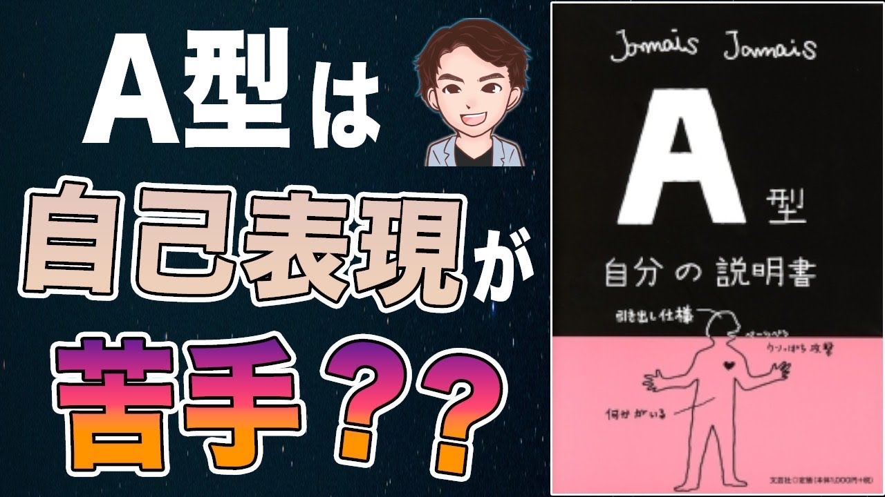 【真実】本当にそうなの！？A型の特徴のまとめ！実は〇〇だった！「A型自分の説明書」Ｊａｍａｉｓ　Ｊａｍａｉｓ