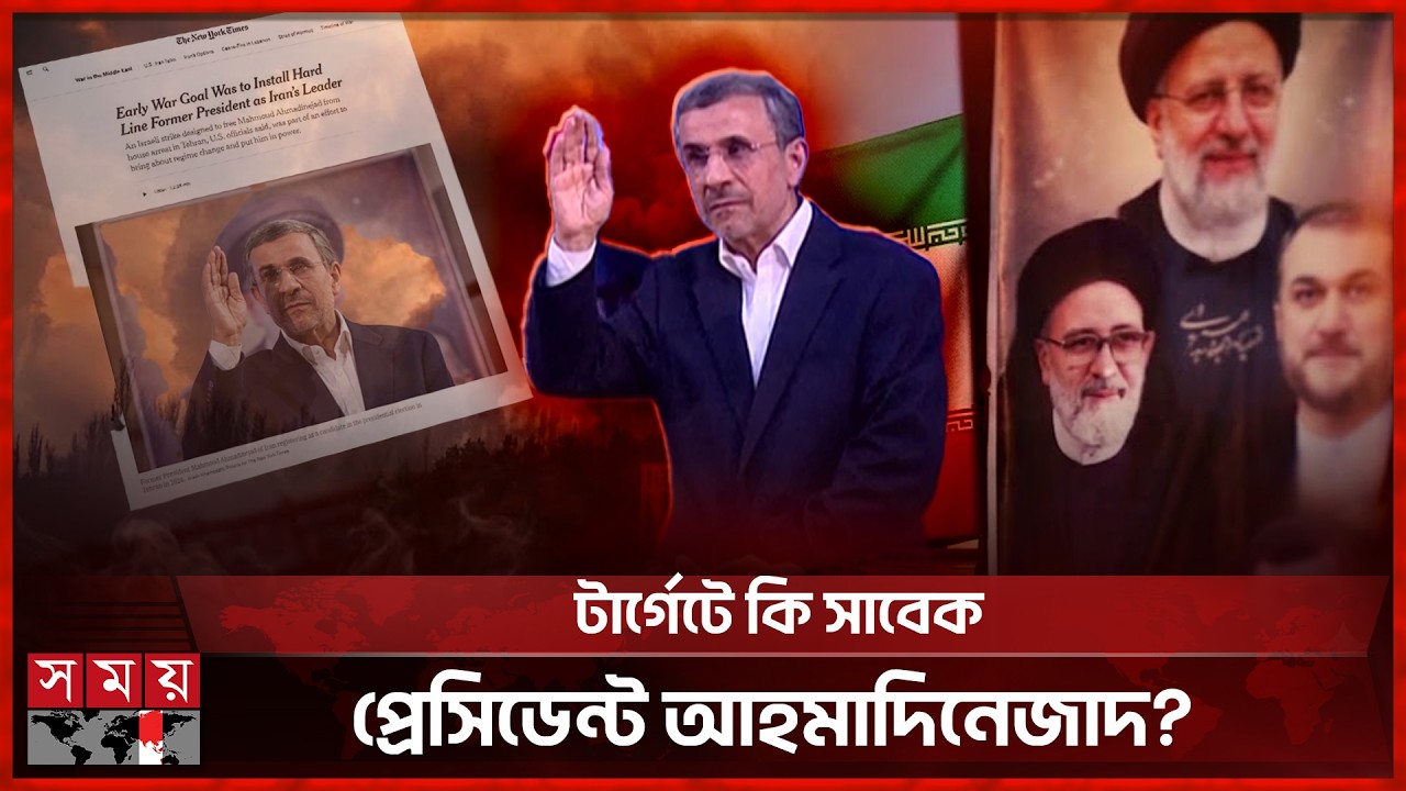 আহমাদিনেজাদকে নিয়ে যুক্তরাষ্ট্রের ভয়ংকর মিশন ফাঁস | Ahmadinejad | Iran | USA | Somoy TV