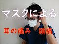 マスクの長時間使用による耳の痛みと頭痛