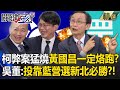 白營至少3個貪汙犯「黃國昌一定烙跑」？！吳子嘉嗨笑：他投靠國民黨選新北必勝？！【關鍵時刻】