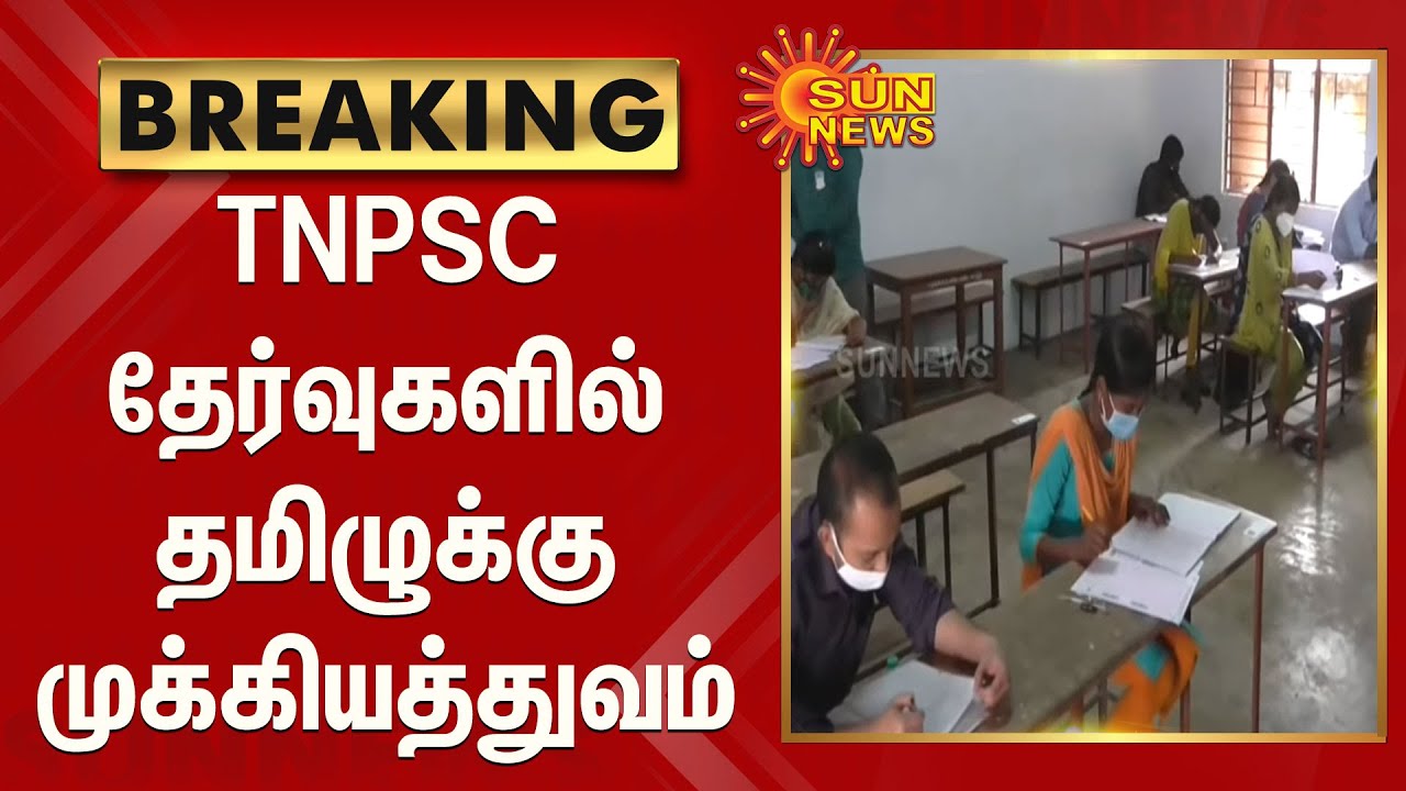டி.என்.பி.எஸ்.சி தேர்வுகளில் தமிழுக்கு முக்கியத்துவம்; புதிய முறை அறிமுகம் | TNPSC