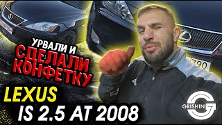 Ремонт Авто LEXUS IS 250 | Автоподбор затянулся на 3 мес, покраска авто ,тюнинг!!!