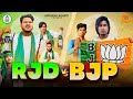 Rjd vs bjp   vs   avdhesh kranti  mani meraj vines  mani meraj chunav comedy 2024