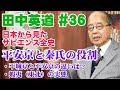 田中英道#36 平安京と秦氏の役割◆蝦夷東北の実態とアテルイvs坂上田村麻呂◆平城京と平安京の違いと桓武天皇の意図とは？