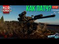 КАК ПАТЧ ТАНКИСТЫ?