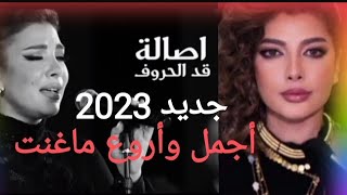 أجمل ما غنت أصالة نصري قد الحـروفتصميم جديد 2023 (️AA️إهداء لأغلا الناس على قلبي️AA️)