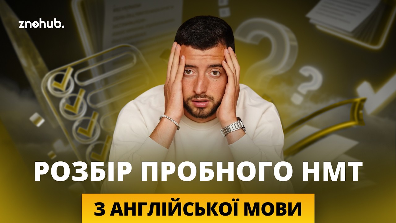 Розбір пробного НМТ з англійської мови