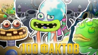 видео: 100 интересных фактов которые вы точно не знали про мсм!? 👾My singing monsters👾 картинка: 100 интересных фактов которые вы точно не знали про мсм!? 👾My singing monsters👾