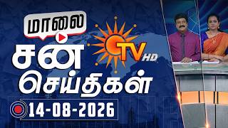Download lagu Sun Seithigal | சன் மாலை செய்திகள் | 14-08-2026 | Evening News | Sun News