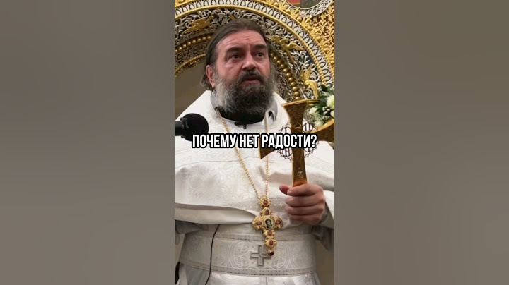 Почему нет радости? Отец Андрей Ткачёв