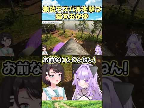 猟銃でスバルを撃とうとする猫又おかゆ #shorts