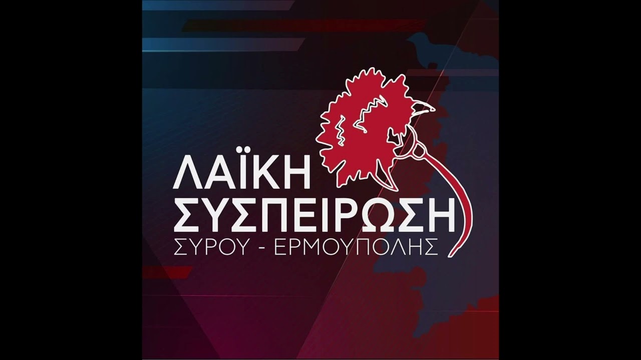 Δήλωση του επικεφαλής της Λαϊκής Συσπείρωσης Σύρου Ερμούπολης για τα φαινόμενα πολιτικής σήψης του Δημοτικού Συμβουλίου