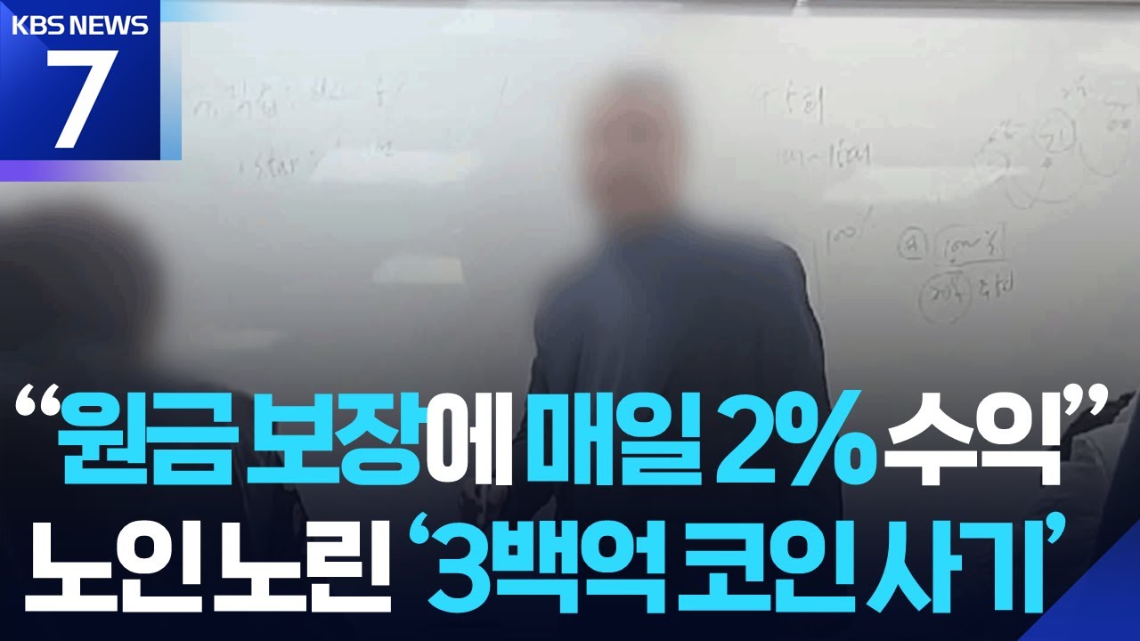 “코인 투자, 2% 수익 보장”…고령층 노린 3백억 대 사기 / KBS 2025.04.24.
