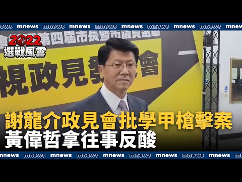 謝龍介政見會批學甲槍擊案　黃偉哲拿往事反酸｜#鏡新聞