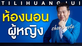 ตี่ลี่ฮวงจุ้ย Shortnote EP27 : ห้องนอนของผู้หญิง