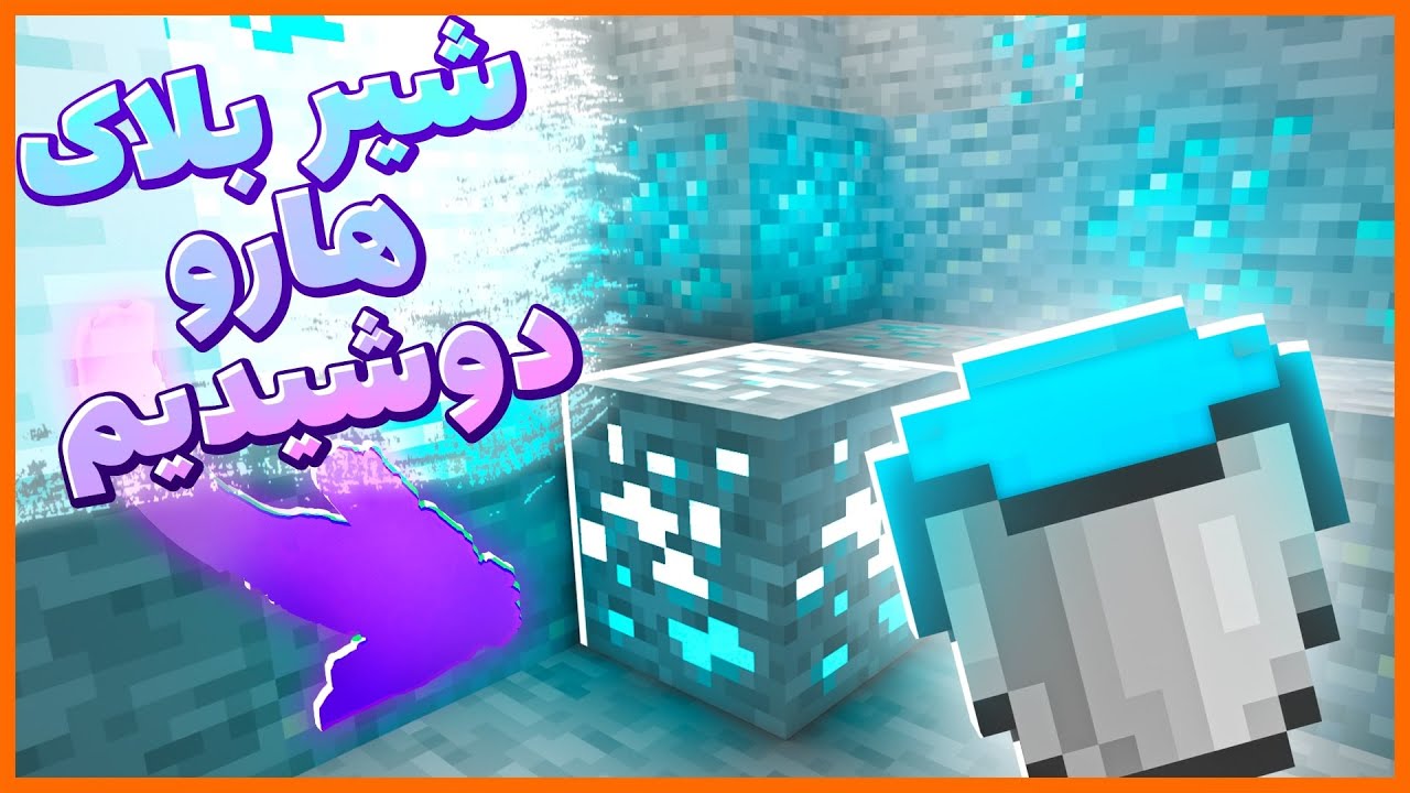 ماینکرفت اما می تونیم شیر همه بلاک ها رو بدوشیم Minecraft, But You