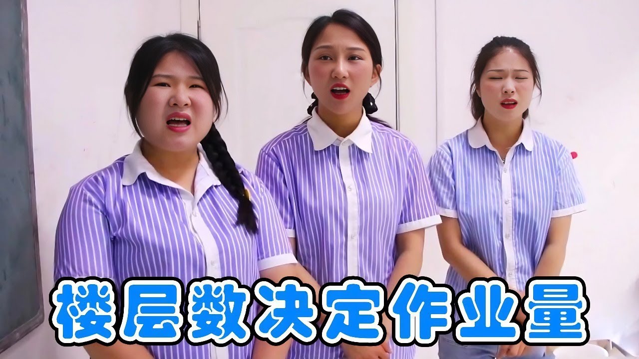 假如家住楼层决定作业量，小鱼家住一层，只用写一张卷子！【小鹿开课了】#drama #funny #comedy