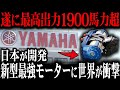 【ヤマハ】日本が開発したヤバすぎる新型EVモーターに世界が激震…欧米EV完敗で涙目！【ゆっくり解説】