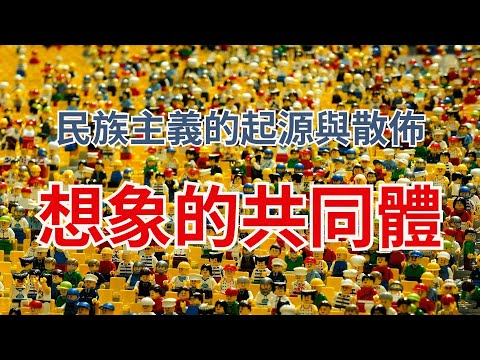 想象的共同体：民族主义的起源与散布 Imagined Communities: Reflections on the Origin and Spread of Nationalism