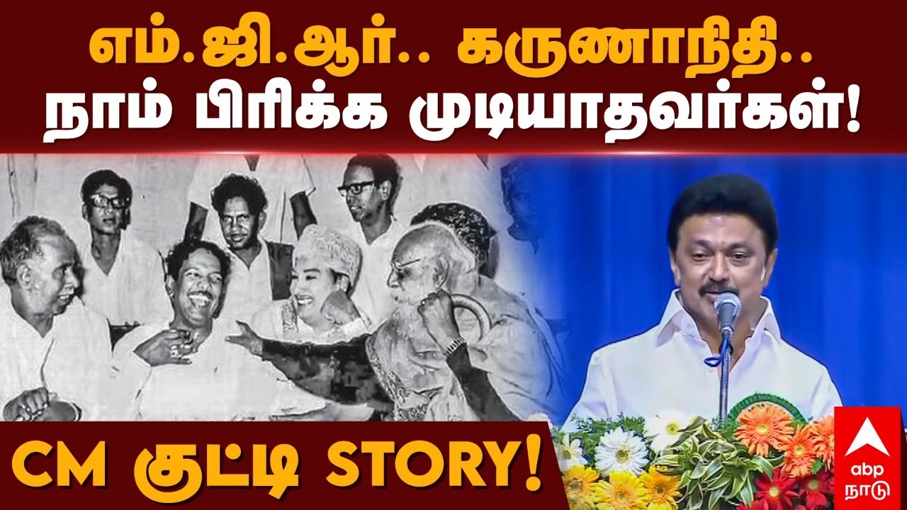 MK Stalin about Janaki MGR | எம்.ஜி.ஆர்.. கருணாநிதி.. நாம் பிரிக்க முடியாதவர்கள்! CM குட்டி STORY!