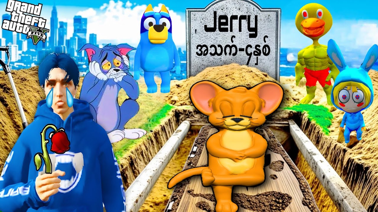ကျနော့်ညီလေး Jerry သေဆုံးသွားပီ/ Jerry is Dead in GTA V