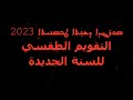 التقويم الطقسي السرياني لسنة 2023        