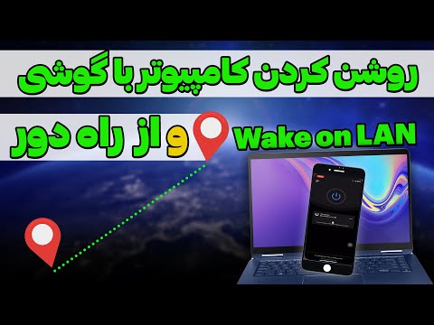 تصویری: بیدار شدن در شبکه LAN هر رایانه ای از طریق شبکه بی سیم: 3 مرحله تصویری: بیدار شدن در شبکه LAN هر رایانه ای از طریق شبکه بی سیم: 3 مرحله