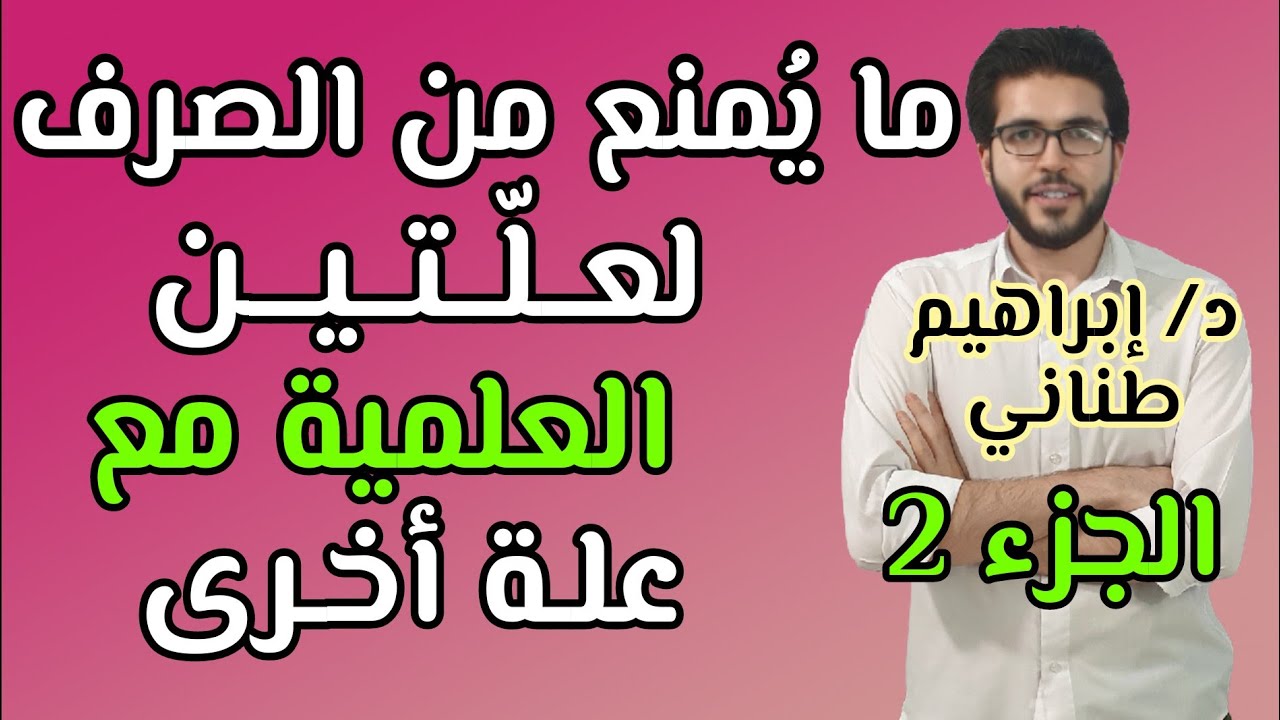 الممنوع من الصرف لعلتين | العلمية مع علة أخرى | جزء 2 | الثانوية الأزهرية