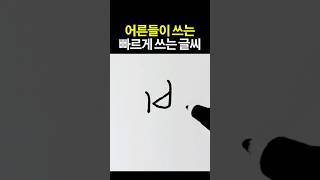 빠르게 쓰는 글씨 쓰기 연습 강좌! #글씨교정 #손글씨 #글씨체
