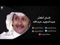 منك يا عسل دوعان اغنيه الفنان عبد المجيد عبد الله