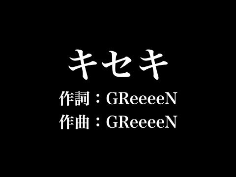 『キセキ』エレキギター　GReeeeN　歌詞付き　full　カラオケ練習用 【夢見るカラオケ制作人】
