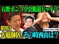 【石野貴之・西山貴浩】石野ポンコツ会脱退！?西山＆大庭師匠の絆が見れてまさかの感動展開に！