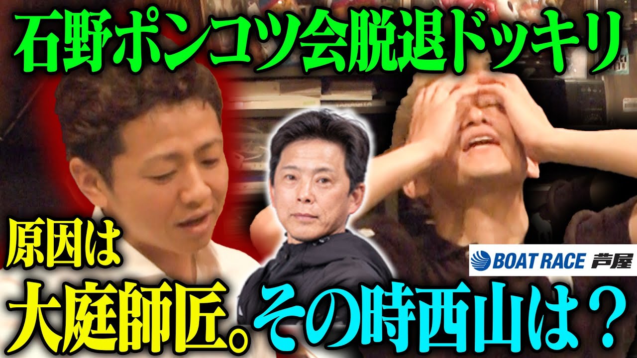 【石野貴之・西山貴浩】石野ポンコツ会脱退！?西山＆大庭師匠の絆が見れてまさかの感動展開に！