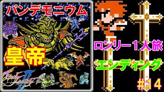 FF2攻略ロンリー１人旅#14『ジェイド～パンデモニウム／ラストボス：皇帝（こうてい）／』ファイナルファンタジー2｜FINAL FANTASY II｜MIZUKENミズケン