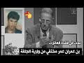 حصة وكل شئ ممكن تعرض قضية اختفاء شاب يدعى بن عمران عمر عميرة من القديد ولاية الجلفة سنة 1998
