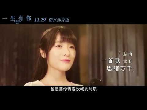 《一生有你》曝终极预告海报 校园爱情充满美好遗憾 卢庚戌执导