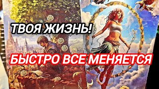 🎯КАКИЕ ПЕРЕМЕНЫ ИДУТ В ВАШ ДОМ И СЕМЬЮ🔥 Правда как есть❗#таро #tarot 