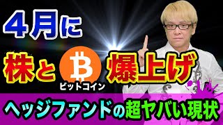 ４月に、株とビットコイン、爆上げする裏話【ヘッジファンドの超ヤバい現状】ドイツ銀行と現金給付が投資の元手とFXの前提