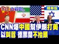 中東局勢升溫與聯合國交鋒