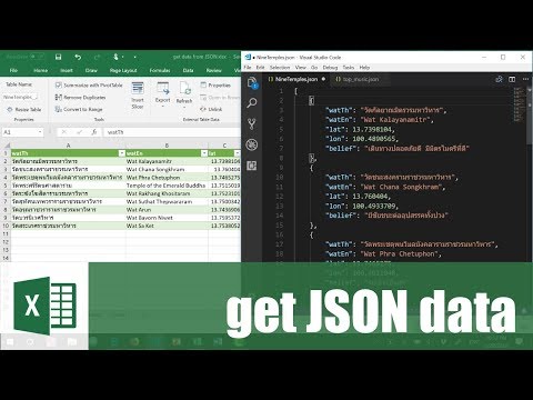 สอน Excel: การดึงข้อมูล JSON มาใช้ใน Excel