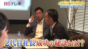 「14歳からのスタートアップ」次回予告 #80 | ＢＳテレ東