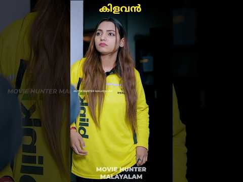 കൊറിയർ പെണ്ണിനെ സെറ്റ് ആക്കിയപ്പോൾ  #moviehuntermalayalam #trendingshorts #mallucomedy