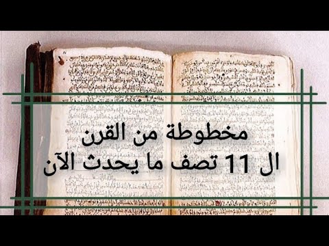 مخطوطة من القرن ال 11 تصف ما يحدث الآن