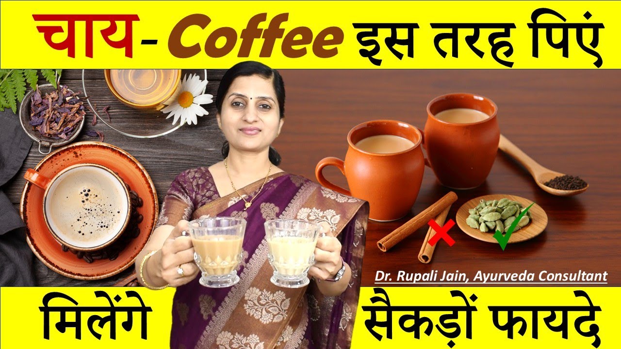 चाय और कॉफी पीने का सही तरीका जान ले || Tea-Coffee & Ayurveda || सेहत के लिए बेहतर कैसे बनाएं 