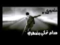مدامتحكي بضهري 