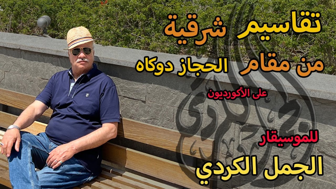 تقاسيم شرقية من مقام الحجاز دوكاه على الأكورديون للموسيقار الجمل الكردى - Music By Elgamal ELkordy