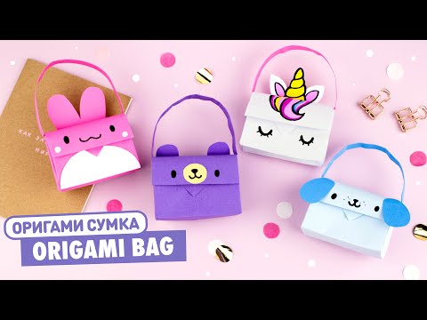Оригами Сумочка Единорог, Мишка, Зайчик из бумаги | Origami Unicorn, Bear and Bunny Paper Handbag